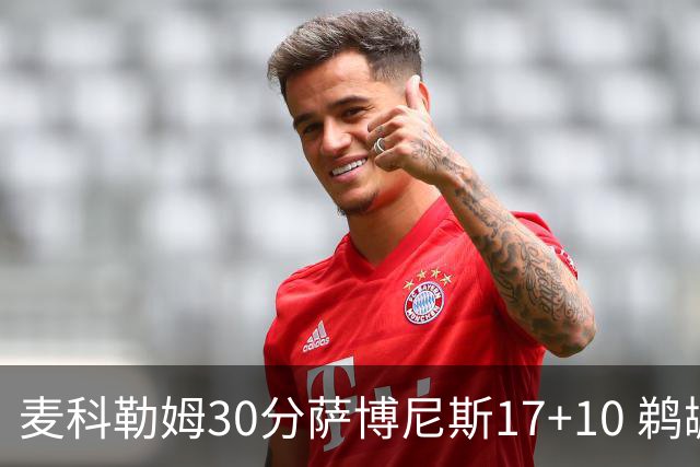 麦科勒姆30分萨博尼斯17+10 鹈鹕客场大胜国王