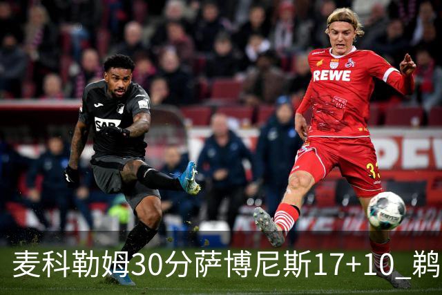 麦科勒姆30分萨博尼斯17+10 鹈鹕客场大胜国王